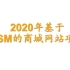 2020年IDEA版基于SSM的商城网站项目
