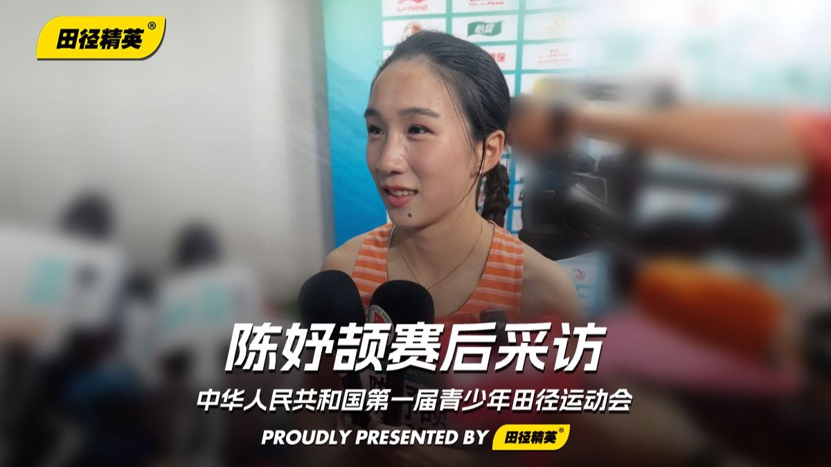 赛后采访 | “还能更好！”陈妤颉11秒29（+0.5m/s）追平自己此前在日照创造的全国少年最好成绩，夺得女子百米决赛冠军 | 中华人民共和国第一届青少年田径