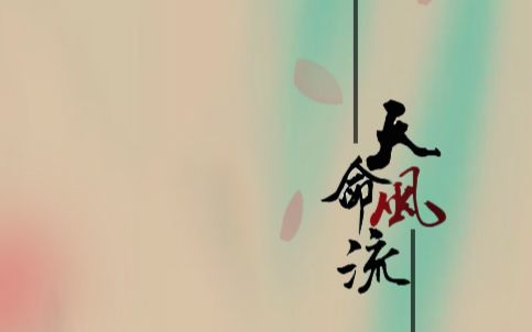 【申去非】天命风流视频在线观看_ 放肆吧