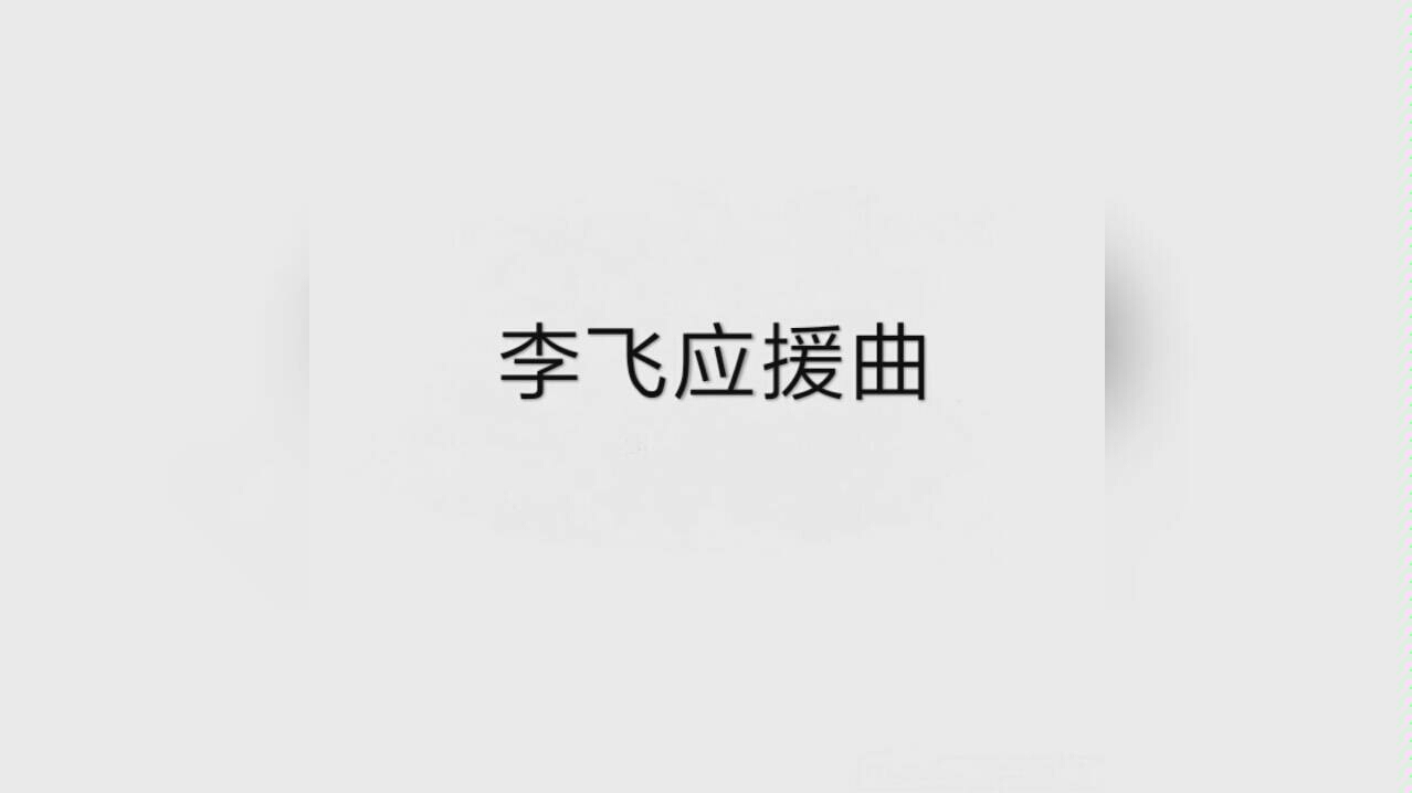时代峰峻李飞应援曲