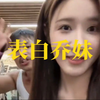 嘴哥表白乔妹，开始舔了