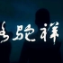 【骆驼祥子】MV 老电影片段剪辑+原著经典名句摘录