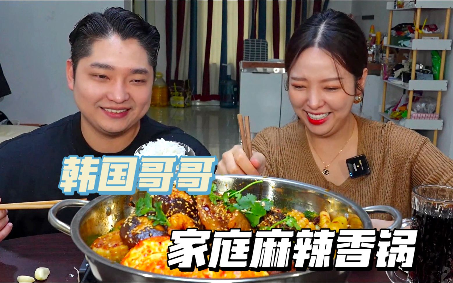 韩国兄妹在家实现麻辣香锅自由，不能放弃的中国美食～