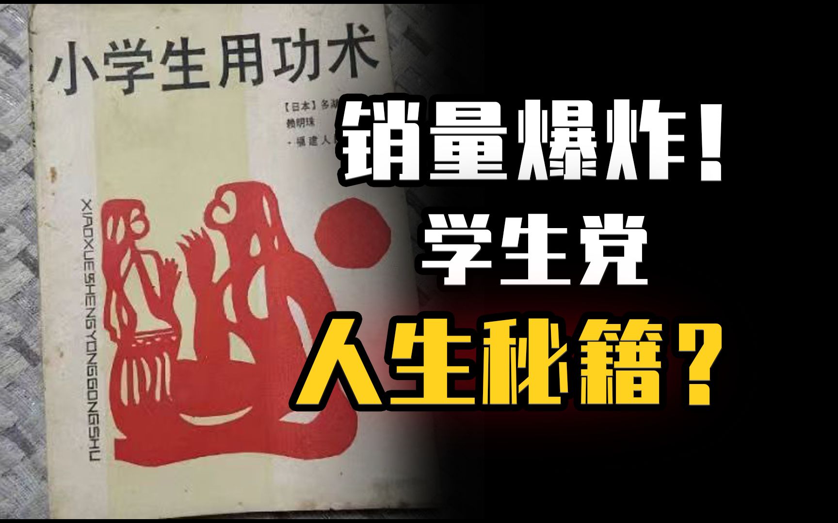 离谱！！拼夕夕爆款神书80年代出版《小学生用功术》