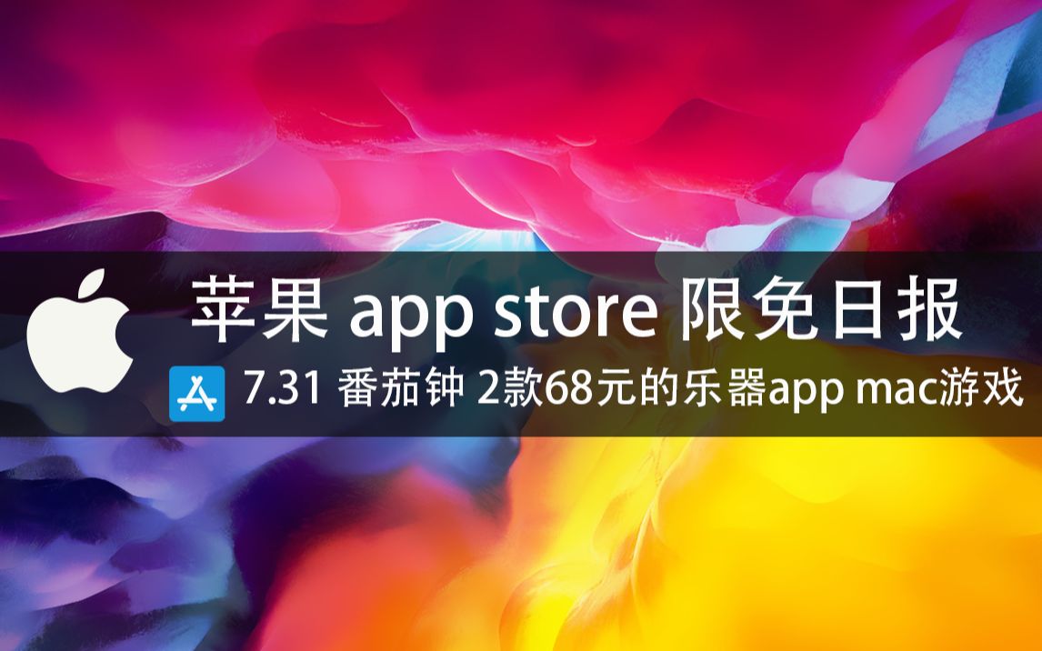 【国区】苹果AppStore 限免日报7.31( 番茄钟 2款68元的乐器app mac游戏 ios mac!质量很高!哔哩哔哩bilibili