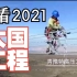 「围观」2021年的那些中国奇迹