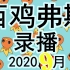 【西鸡弗斯录播】2020.9月合集