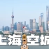 上海空城记录