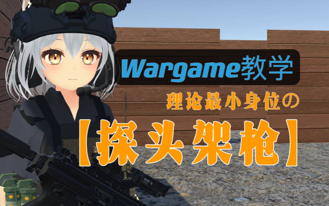 【战术一分钟】最小身位的架枪方法！Wargame小白必学实用下场技巧