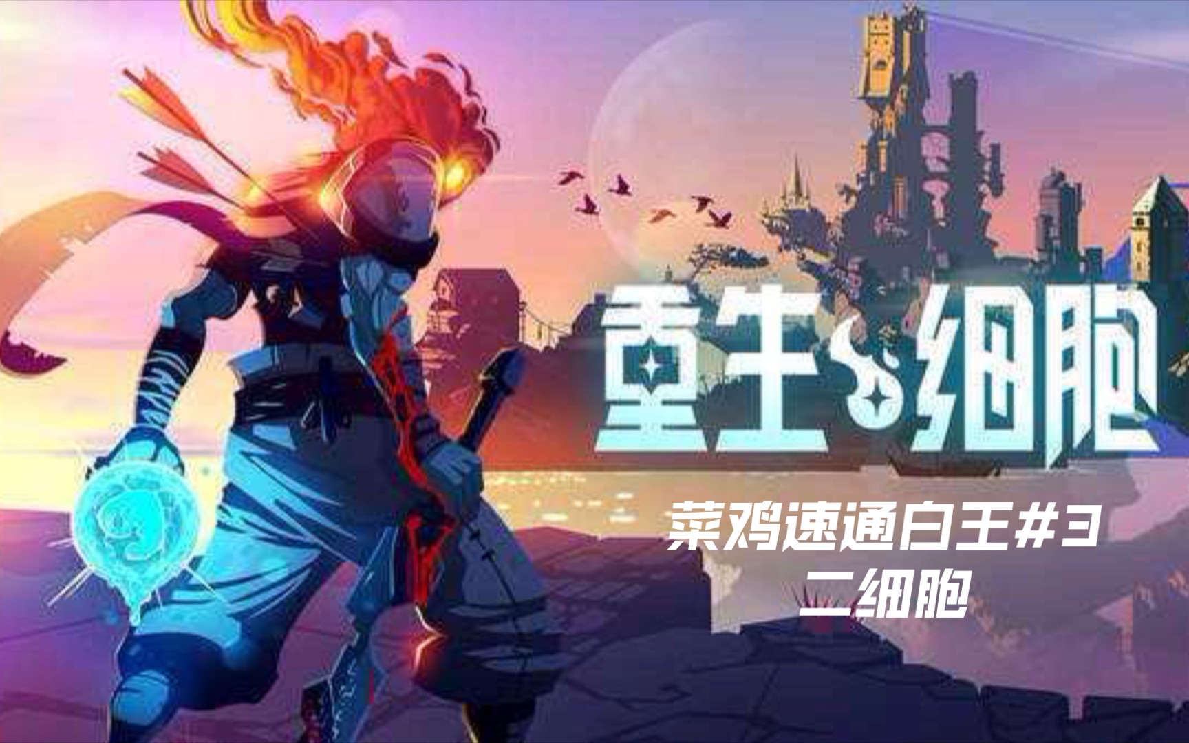 重生细胞菜鸡速通白王3