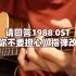李秀贤版【你不要担心】指弹改编~让你的吉他会唱歌！请回答1988 OST