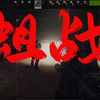 惊天特区挑战黑狐_逃离塔科夫_第一视角