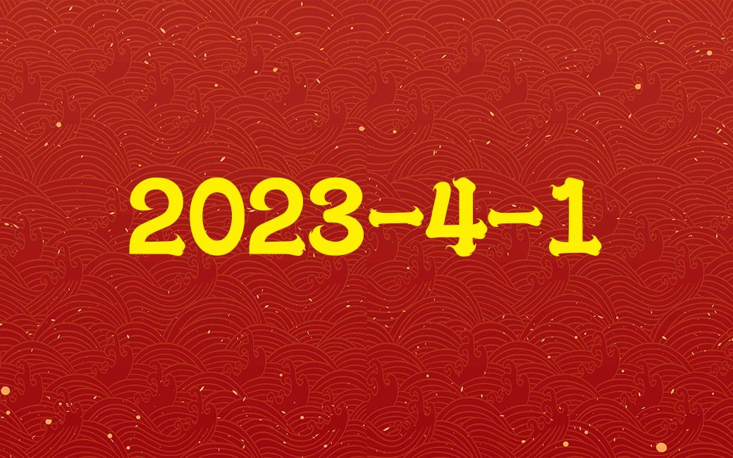 2023-4-1红色幻想乡去无声