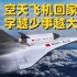 一小时飞遍全球！中国可回收载人航天器究竟有多大野心？