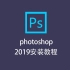 ps2019安装教程 +激活注册方法+下载链接。 Adobe Photoshop 2019安装教程详细视频教程 Adob