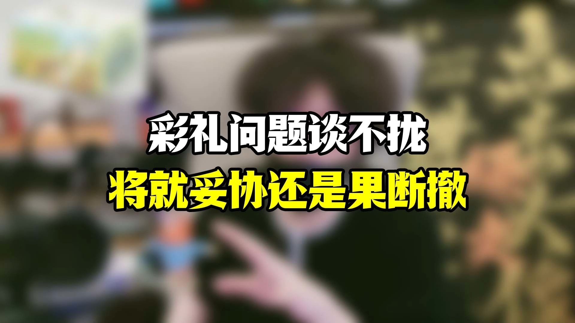 为何彩礼总是越谈越崩？