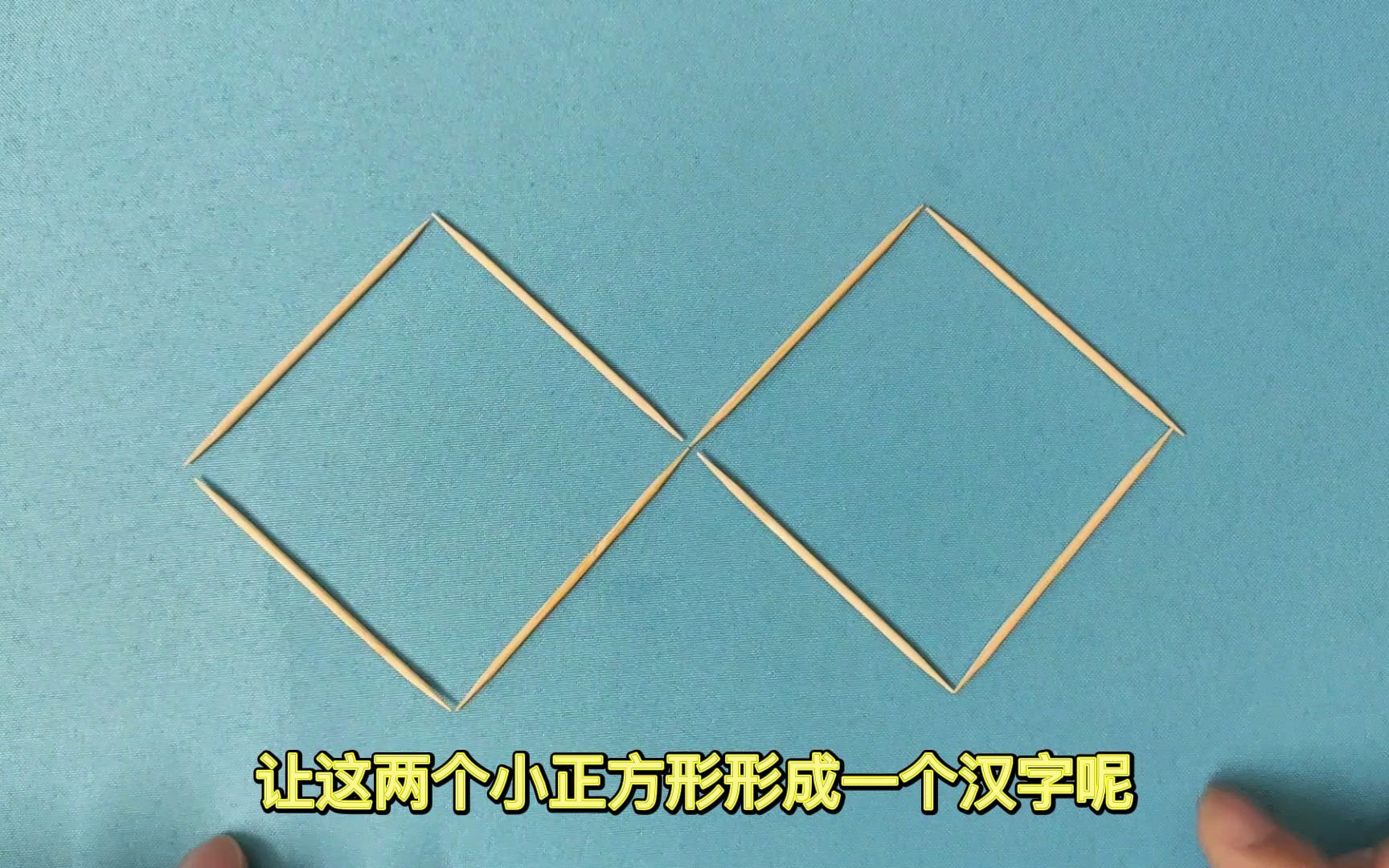 移动两根牙签，如何形成一个汉字，你能想到几种答案？