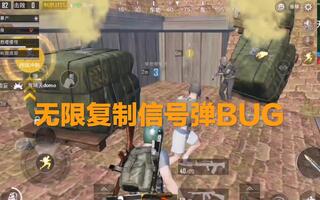 《吃鸡bug》［刺激战场］无限刷取信号弹，全队神装不是梦！(视频)