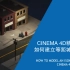Cinema 4D精品教程-如何建立等距城市模型-完整流程