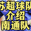 苏超球队巡礼，南通队