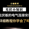 光伏板的电气连接详细教程你学会了吗