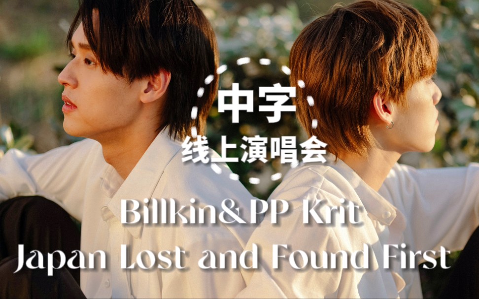 【中字】BKPP日本线上演唱会｜高清投屏专用｜Lost and Found First
