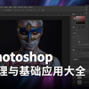 0201-Photoshop工作界面介绍 | 理解记忆菜单名
