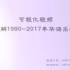 带你了解1990 - 2017年华语乐坛27年