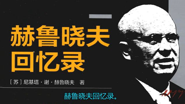 《赫鲁晓夫回忆录》86.巴黎四方会谈