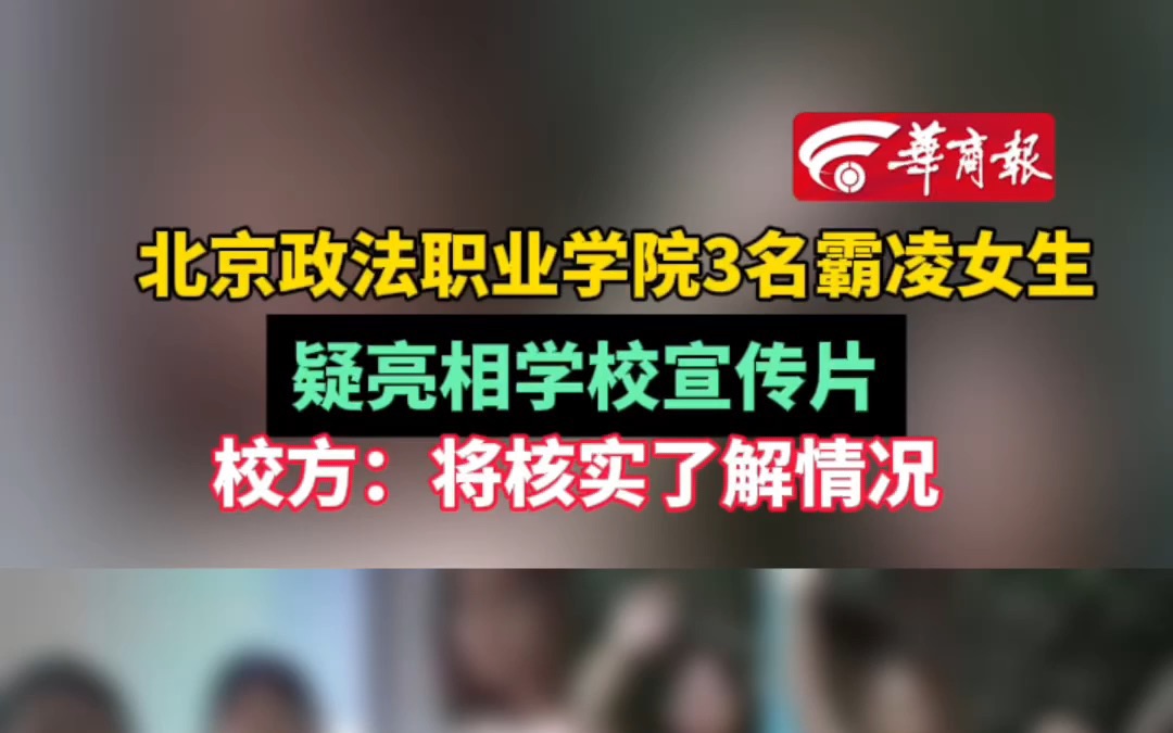 北京政法职业学院3名霸凌女生 疑亮相学校宣传片 校方：将核实了解情况
