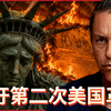 【中配】克莱顿·莫里斯称这个国家是时候爆发第二次美国革命了