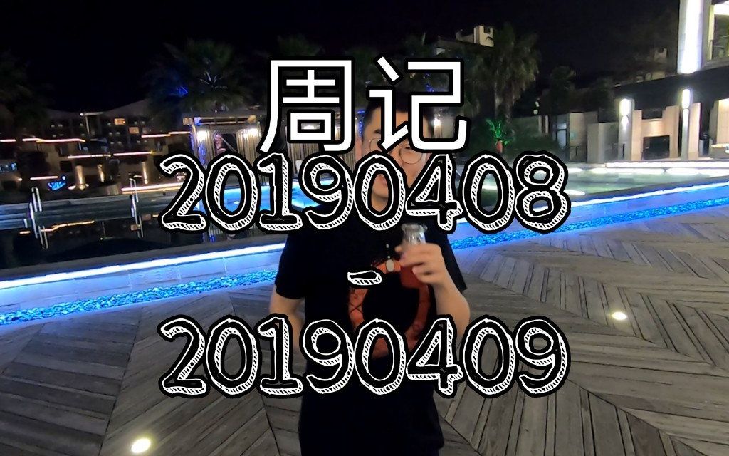 厦门游记(下) 2019040820190409哔哩哔哩 (゜゜)つロ 干杯~bilibili