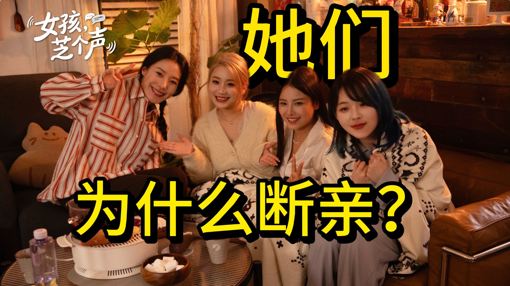 是什么让女孩们做了断亲的决定？｜女孩，芝个声EP01cut