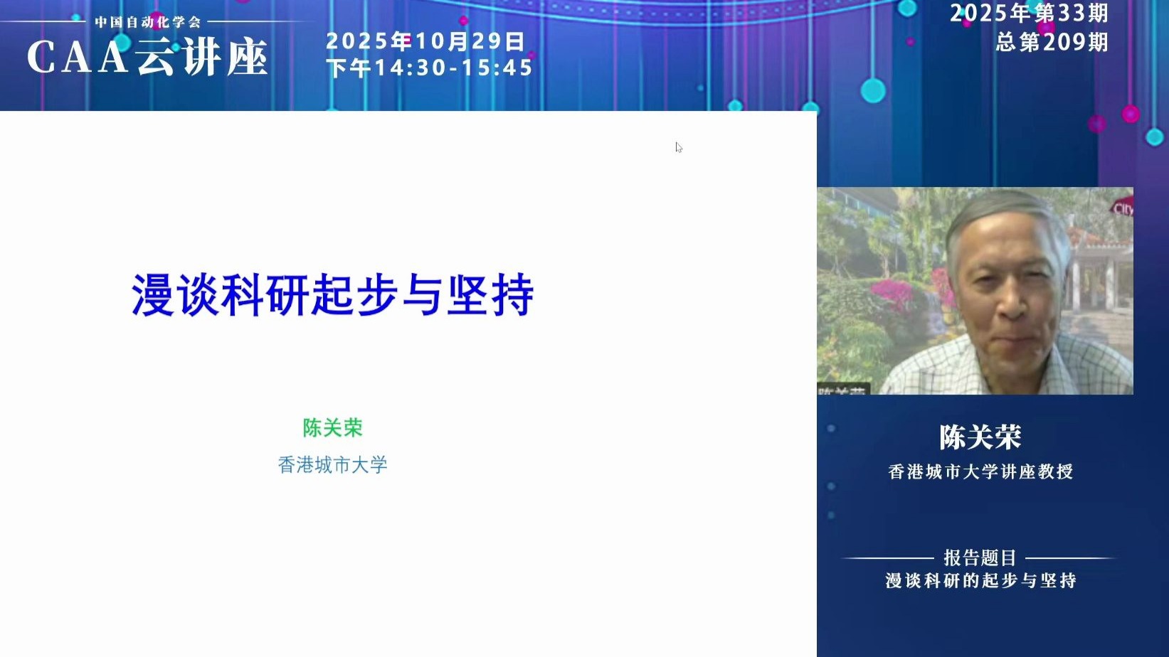 【CAA云讲座】香港城市大学讲座教授陈关荣：漫谈科研的起步与坚持
