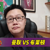 英超：曼联 VS 布莱顿，英超焦点对决，曼联能否延续强势