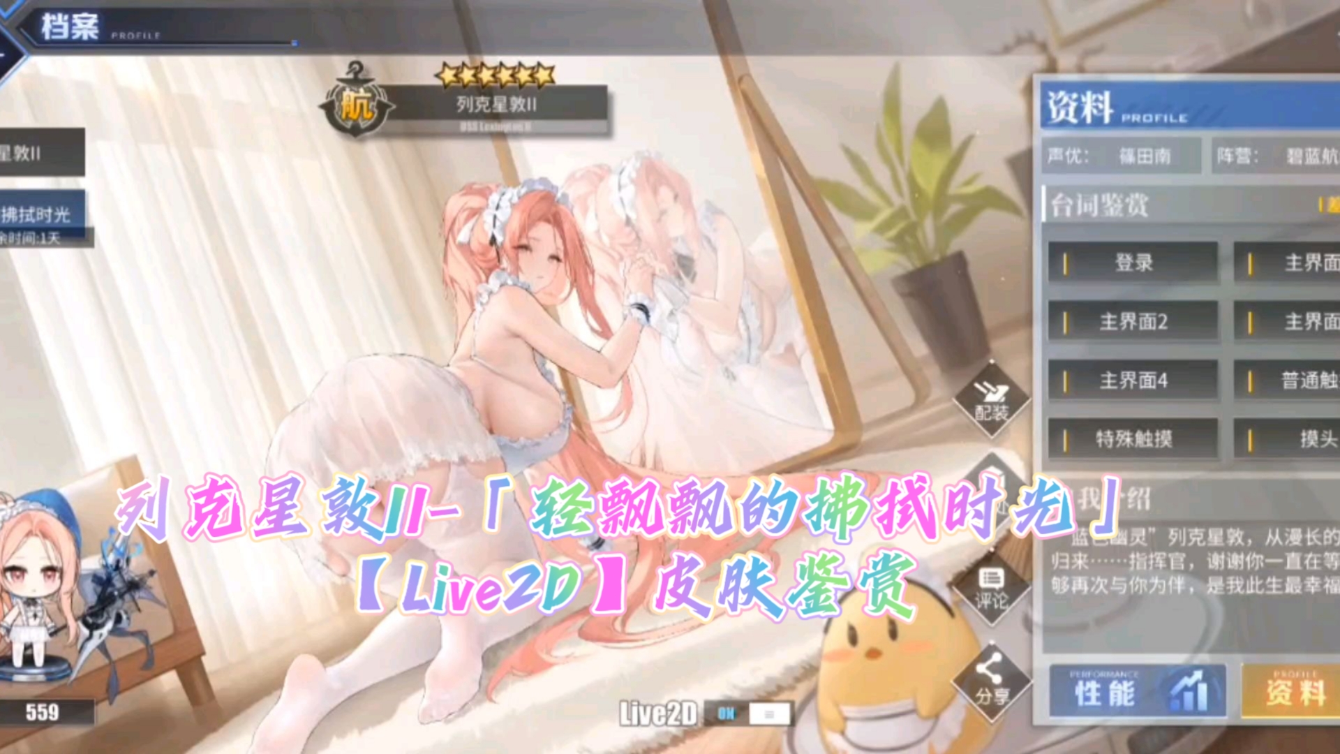 【碧蓝航线】列克星敦II-「轻飘飘的拂拭时光」【Live2D】皮肤鉴赏