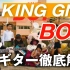 【King Gnu】BOY 吉他解说 - By かずきのギターチャンネル