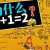 1+1为什么就只能等于2？它的数学逻辑是什么？又该如何证明呢