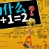 1+1为什么就只能等于2？它的数学逻辑是什么？又该如何证明呢？