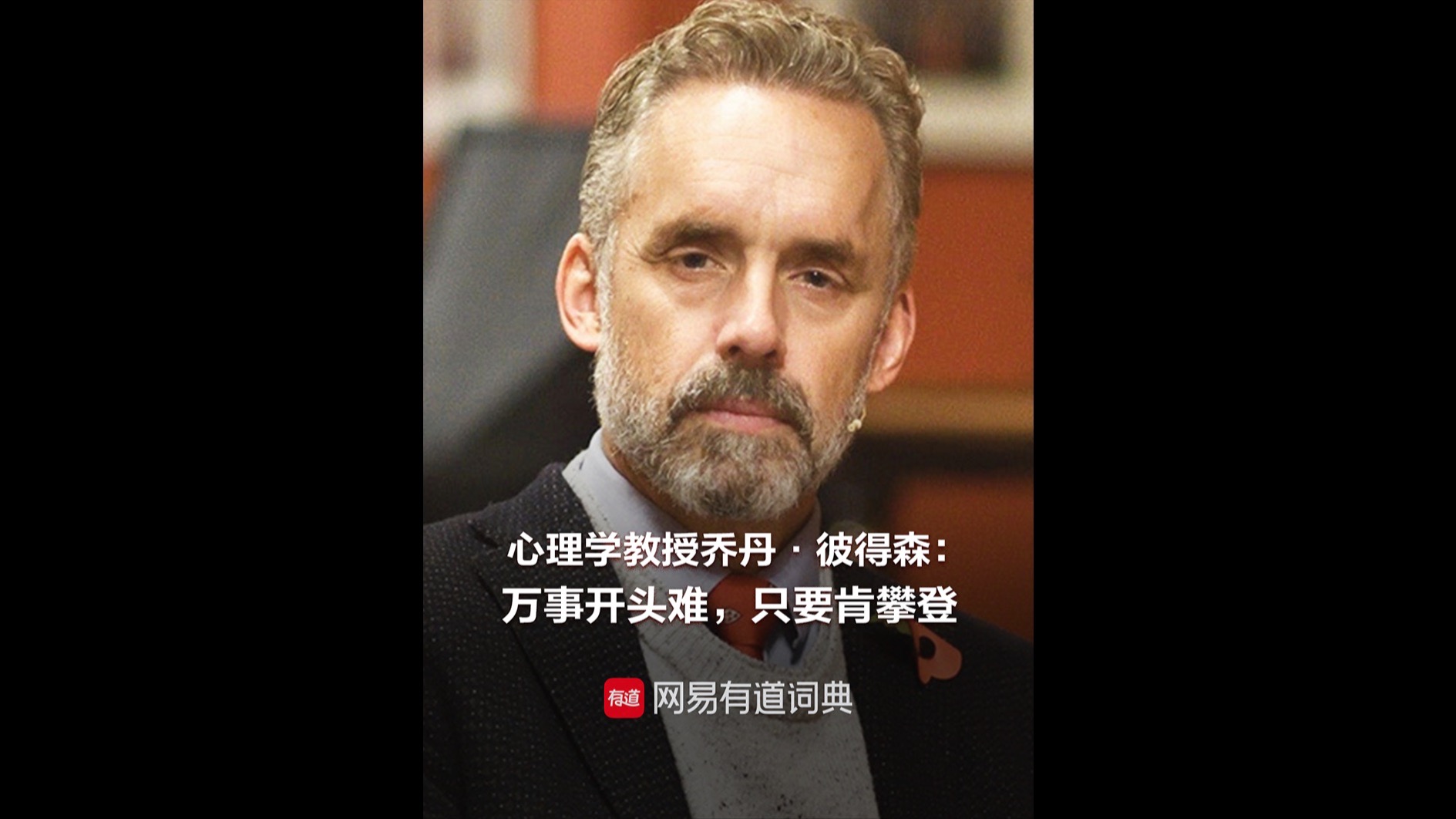 心理学教授乔丹·彼得森：万事开头难，只要肯攀登