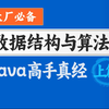 大厂必备数据结构与算法Java视频教程（上篇），java高级程序员必学的数据结构与算法
