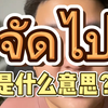 จัดไป是什么意思