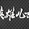 【高清修复版】抗美援朝《英雄儿女》.1964.1080i.HD