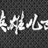【高清修复版】抗美援朝电影《英雄儿女》.1964.1080i.HD