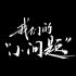 郑大学生关注老年人数字鸿沟问题短片——《我们的“小问题”》