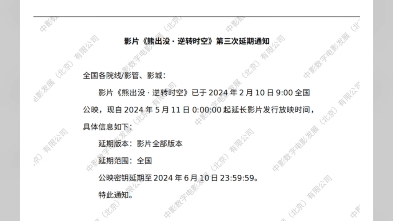 逆转时空第三次延期，最后300多万票房，冲刺20亿