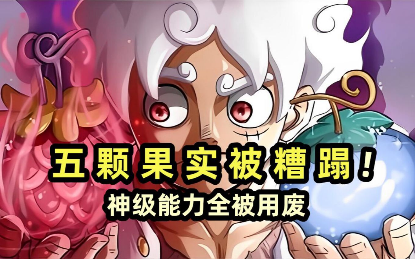 被糟蹋的五颗恶魔果实！神级能力全被用废，换人吃早当四皇了