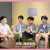 《默默的我不默默的我们》双CP攻受确定！人生初吻献给他！沈骏，李振浩，黄信赫，徐硕廷 | 夫夫之道