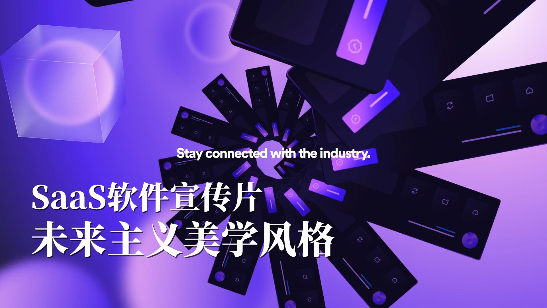 极具未来感美学风格的SaaS软件产品功能宣传片