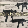 激趣MP5美化版pdw mlok…本期视频高清预览